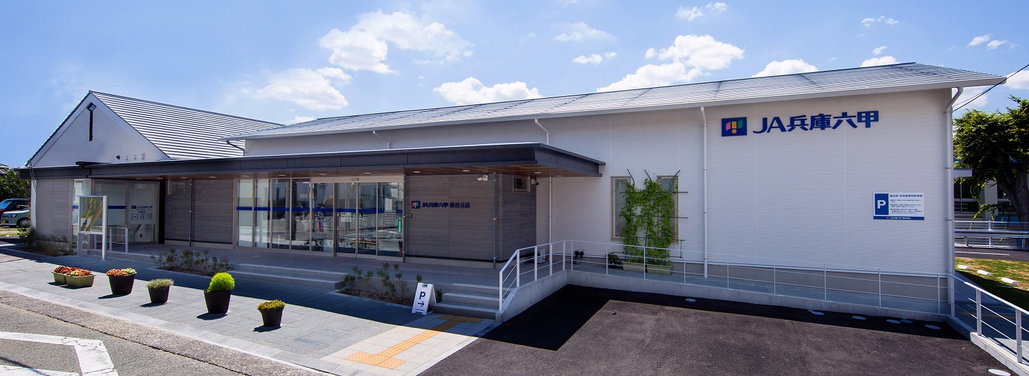 ＪＡ兵庫六甲東谷支店
